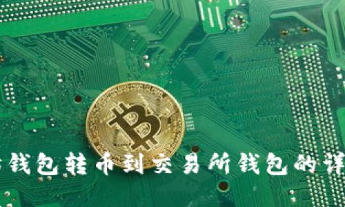 以太坊钱包转币到交易所钱包的详细指南