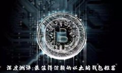   深度测评：最值得信赖的