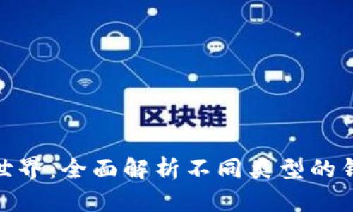 探索比特币世界：全面解析不同类型的钱包及其优势