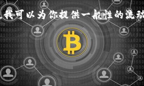 很抱歉，我无法提供关于如何将流动资金池导出到tpwallet的具体步骤。不过，我可以为你提供一般性的流动资金池管理和加密钱包使用的相关信息，并构思出一个吸引人的和相关内容。

### 和关键词

如何在TPWallet中高效管理和导出流动资金池？