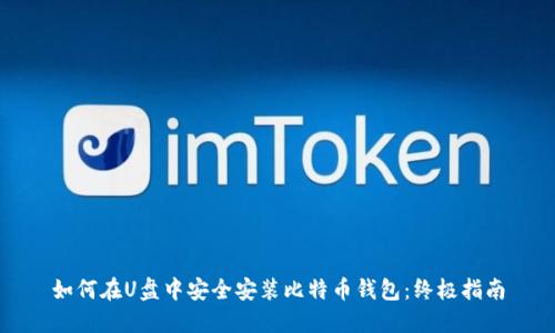 如何在U盘中安全安装比特币钱包：终极指南