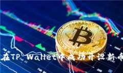 如何在TP Wallet中成功开设