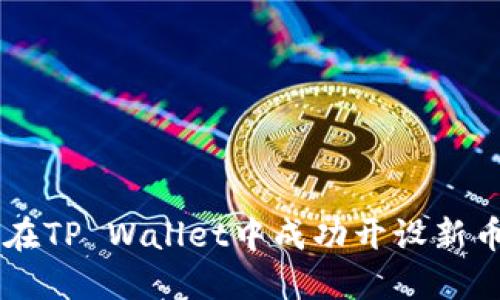 如何在TP Wallet中成功开设新币项目