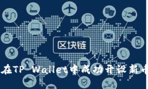 如何在TP Wallet中成功开设新币项目