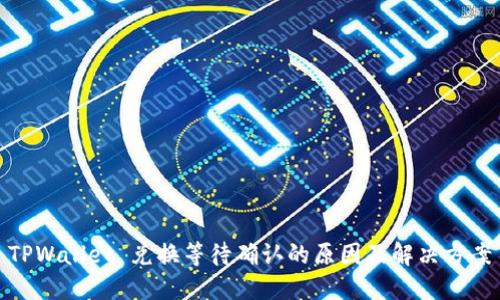 TPWallet 兑换等待确认的原因及解决方案