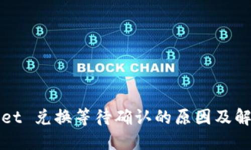 TPWallet 兑换等待确认的原因及解决方案