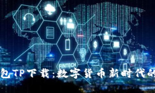 中本聪钱包TP下载：数字货币新时代的必备工具