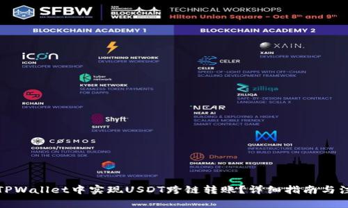 如何在TPWallet中实现USDT跨链转账？详细指南与注意事项