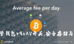 : 全方位解析XRP托管钱包