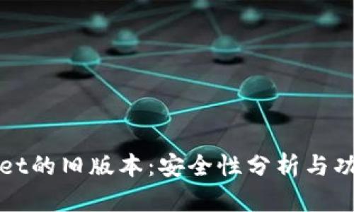 TPWallet的旧版本：安全性分析与功能比较