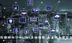 智能合约驱动的TPWallet自动
