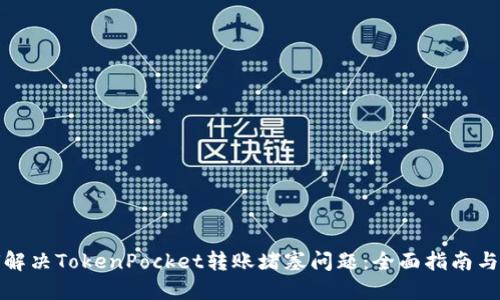如何解决TokenPocket转账堵塞问题：全面指南与技巧