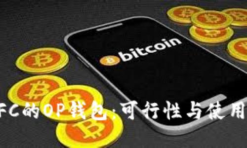 无NFC的OP钱包：可行性与使用指南