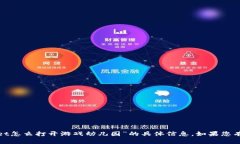 很抱歉，我无法提供关于
