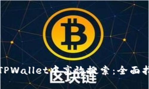 在TPWallet中高效搜索：全面指南