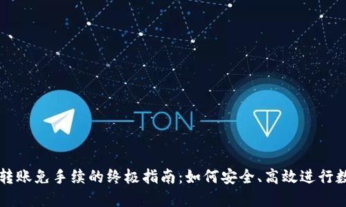 以太坊钱包转账免手续的终极指南：如何安全、高效进行数字资产转移