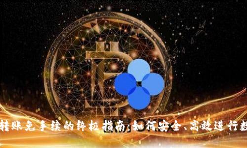 以太坊钱包转账免手续的终极指南：如何安全、高效进行数字资产转移