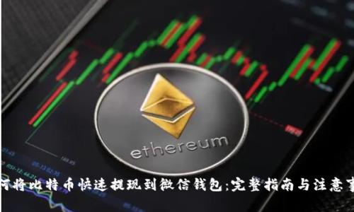 如何将比特币快速提现到微信钱包：完整指南与注意事项