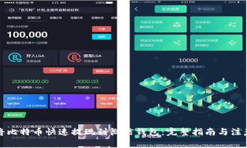 如何将比特币快速提现到微信钱包：完整指南与注意事项