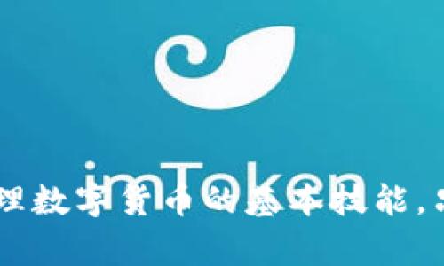 如何找回卸载tpwallet后的私钥？详细指南与常见问题！

私钥, tpwallet, 恢复/guanjianci

引言
在如今数字货币日益普及的时代，钱包应用程序如tpwallet，被广泛用于存储和交易各种虚拟货币。然而，由于操作不当或需要腾出空间，有些用户可能会卸载tpwallet这类应用。一旦卸载，许多人开始担心，他们的私钥是否会丢失，以及如何恢复他们的数字资产。在本文中，我们将详细探讨在卸载tpwallet后找回私钥的相关方法，并回答一些常见的问题，以帮助用户更好地管理他们的数字资产。

tpwallet与私钥基础知识
首先，让我们来了解一下tpwallet和私钥的基本概念。tpwallet是一款支持多种数字货币的移动钱包，用户可以通过它存储、发送和接收加密货币。每个钱包都与一组唯一的私钥相对应，私钥是一串密码，控制着钱包中资产的访问。用户必须妥善保护好私钥，一旦丢失，便无法再访问其钱包中的资产。

卸载tpwallet后的私钥恢复方法
如果您已经卸载了tpwallet且希望找回私钥，可以采取以下几种方法：
1. **备份恢复**：在安装tpwallet之前，您是否进行了备份？很多钱包应用都允许用户导出私钥或助记词，通常在设置中可以找到相关选项。如果您在卸载前在手机或云端备份了私钥，您可以通过恢复备份来找回私钥。
2. **通过助记词恢复**：助记词是与私钥相关的一系列单词，用户可以通过它们恢复钱包。检查您是否保存了助记词，并在重新安装tpwallet后，将助记词输入应用中进行恢复。
3. **系统文件查找**：在某些情况下，用户手机可能会存储某些应用的数据，包括私钥信息。如果您还没有过多使用手机或进行了全面的数据清理，您可以尝试使用数据恢复软件来找回这些信息。
4. **联系客户支持**：如果以上方法都没能找回私钥，您可以尝试联系tpwallet的客户支持团队，看看是否有额外的措施可以帮助您恢复您的资金。

常见问题解答

问题一：卸载tpwallet后，私钥会自动删除吗？
一般来说，卸载tpwallet并不一定会自动删除私钥，私钥是否被删除取决于用户是否对其进行了备份和存储。如果您在卸载前备份了私钥或助记词，那么您可以在重新安装后恢复。正常情况下，卸载应用并不会直接影响手机中的备份文件或记录。
如果您没有备份并希望通过其他方式恢复私钥，您可能需要通过系统恢复或客户支持来寻找其他选择。但请注意，某些恢复手段可能并不保证成功，因此建议用户在使用任何钱包应用时务必定期备份数据。

问题二：如何确保在安装tpwallet前正确备份私钥？
确保备份私钥时，您可以遵循几个基本步骤：首先，安装tpwallet后，前往设置或安全选项，寻找“导出私钥”或“助记词”的选项。通常，该过程会提示您输入一些信息以确认身份。在成功导出后，请确保将私钥或者助记词写下来并保存在一个安全的地方，不要仅依赖于手机存储！
另外，使用密码管理器也是个不错的选择，以帮助您安全存储私钥信息。在备份信息时，请遵循信息安全的最佳实践，例如避免将其存储在公开或共享的位置，并确保不要将其公开给他人。

问题三：恢复私钥时，助记词的重要性是什么？
助记词是恢复钱包的关键，它是您获取数字资产的唯一安全钥匙。它通常由12-24个单词组成，能够为您提供恢复钱包的功能。如果您丢失了助记词，将面临无法恢复钱包的风险，因此妥善保存好助记词至关重要。
在恢复过程中，输入的助记词必须按照正确的顺序，否则将无法使用。确保在输入助记词时没有拼写错误，并检查每个单词的拼写，以避免无意间输入错误。

问题四：如果我在卸载后无法找回我的私钥，我该怎么办？
如果您未能找回私钥，您将无法访问您的数字资产。其中，重要的是要减少此类情况的发生，因此建议定期备份您的私钥和助记词。如果真的面临这种情况，以下几点可以帮助您寻求解决方案：
1. **通过社交媒体或论坛寻求帮助**：有很多社区专注于区块链、数字货币和加密钱包，您可以通过这些平台寻求建议和解决方案。来自社区的支持可能会给您一些新的思路。
2. **咨询专业的技术支持**：有些专业的区块链恢复公司可以帮助用户恢复丢失的私钥或数字资产。不过，这通常需要您支付一定的费用，并且成功率也无法保证。
3. **教育和知识积累**：最后，确保自己有足够的知识来管理和保护自己的数字资产。这包括识别可疑的链接、了解如何识别骗局等，能够大大降低资产丢失的可能性。


结论
通过上述的方法和建议，我们希望能够帮助您理解tpwallet的私钥管理以及如何在卸载后恢复私钥。保护私钥和助记词是确保数字资产安全的第一步，建议每位用户都应该将其作为管理数字货币的基本技能。只有在充分了解如何保护您的资产时，才能在数字货币的世界中安全而有效地操作。