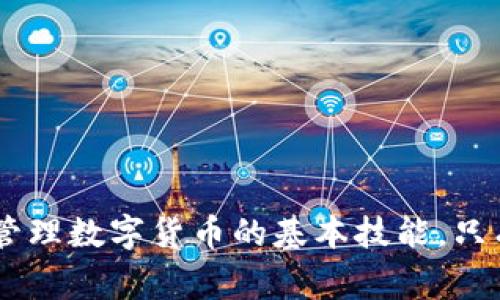 如何找回卸载tpwallet后的私钥？详细指南与常见问题！

私钥, tpwallet, 恢复/guanjianci

引言
在如今数字货币日益普及的时代，钱包应用程序如tpwallet，被广泛用于存储和交易各种虚拟货币。然而，由于操作不当或需要腾出空间，有些用户可能会卸载tpwallet这类应用。一旦卸载，许多人开始担心，他们的私钥是否会丢失，以及如何恢复他们的数字资产。在本文中，我们将详细探讨在卸载tpwallet后找回私钥的相关方法，并回答一些常见的问题，以帮助用户更好地管理他们的数字资产。

tpwallet与私钥基础知识
首先，让我们来了解一下tpwallet和私钥的基本概念。tpwallet是一款支持多种数字货币的移动钱包，用户可以通过它存储、发送和接收加密货币。每个钱包都与一组唯一的私钥相对应，私钥是一串密码，控制着钱包中资产的访问。用户必须妥善保护好私钥，一旦丢失，便无法再访问其钱包中的资产。

卸载tpwallet后的私钥恢复方法
如果您已经卸载了tpwallet且希望找回私钥，可以采取以下几种方法：
1. **备份恢复**：在安装tpwallet之前，您是否进行了备份？很多钱包应用都允许用户导出私钥或助记词，通常在设置中可以找到相关选项。如果您在卸载前在手机或云端备份了私钥，您可以通过恢复备份来找回私钥。
2. **通过助记词恢复**：助记词是与私钥相关的一系列单词，用户可以通过它们恢复钱包。检查您是否保存了助记词，并在重新安装tpwallet后，将助记词输入应用中进行恢复。
3. **系统文件查找**：在某些情况下，用户手机可能会存储某些应用的数据，包括私钥信息。如果您还没有过多使用手机或进行了全面的数据清理，您可以尝试使用数据恢复软件来找回这些信息。
4. **联系客户支持**：如果以上方法都没能找回私钥，您可以尝试联系tpwallet的客户支持团队，看看是否有额外的措施可以帮助您恢复您的资金。

常见问题解答

问题一：卸载tpwallet后，私钥会自动删除吗？
一般来说，卸载tpwallet并不一定会自动删除私钥，私钥是否被删除取决于用户是否对其进行了备份和存储。如果您在卸载前备份了私钥或助记词，那么您可以在重新安装后恢复。正常情况下，卸载应用并不会直接影响手机中的备份文件或记录。
如果您没有备份并希望通过其他方式恢复私钥，您可能需要通过系统恢复或客户支持来寻找其他选择。但请注意，某些恢复手段可能并不保证成功，因此建议用户在使用任何钱包应用时务必定期备份数据。

问题二：如何确保在安装tpwallet前正确备份私钥？
确保备份私钥时，您可以遵循几个基本步骤：首先，安装tpwallet后，前往设置或安全选项，寻找“导出私钥”或“助记词”的选项。通常，该过程会提示您输入一些信息以确认身份。在成功导出后，请确保将私钥或者助记词写下来并保存在一个安全的地方，不要仅依赖于手机存储！
另外，使用密码管理器也是个不错的选择，以帮助您安全存储私钥信息。在备份信息时，请遵循信息安全的最佳实践，例如避免将其存储在公开或共享的位置，并确保不要将其公开给他人。

问题三：恢复私钥时，助记词的重要性是什么？
助记词是恢复钱包的关键，它是您获取数字资产的唯一安全钥匙。它通常由12-24个单词组成，能够为您提供恢复钱包的功能。如果您丢失了助记词，将面临无法恢复钱包的风险，因此妥善保存好助记词至关重要。
在恢复过程中，输入的助记词必须按照正确的顺序，否则将无法使用。确保在输入助记词时没有拼写错误，并检查每个单词的拼写，以避免无意间输入错误。

问题四：如果我在卸载后无法找回我的私钥，我该怎么办？
如果您未能找回私钥，您将无法访问您的数字资产。其中，重要的是要减少此类情况的发生，因此建议定期备份您的私钥和助记词。如果真的面临这种情况，以下几点可以帮助您寻求解决方案：
1. **通过社交媒体或论坛寻求帮助**：有很多社区专注于区块链、数字货币和加密钱包，您可以通过这些平台寻求建议和解决方案。来自社区的支持可能会给您一些新的思路。
2. **咨询专业的技术支持**：有些专业的区块链恢复公司可以帮助用户恢复丢失的私钥或数字资产。不过，这通常需要您支付一定的费用，并且成功率也无法保证。
3. **教育和知识积累**：最后，确保自己有足够的知识来管理和保护自己的数字资产。这包括识别可疑的链接、了解如何识别骗局等，能够大大降低资产丢失的可能性。


结论
通过上述的方法和建议，我们希望能够帮助您理解tpwallet的私钥管理以及如何在卸载后恢复私钥。保护私钥和助记词是确保数字资产安全的第一步，建议每位用户都应该将其作为管理数字货币的基本技能。只有在充分了解如何保护您的资产时，才能在数字货币的世界中安全而有效地操作。