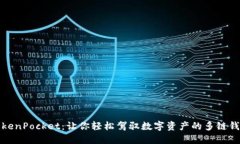 TokenPocket：让你轻松驾驭数