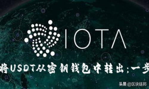 如何安全地将USDT从密钥钱包中转出：一步一步的指南