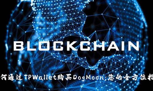 如何通过TPWallet购买DogMoon：您的全方位指南