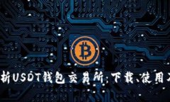  全面解析USDT钱包交易所：