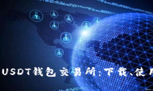  全面解析USDT钱包交易所：下载、使用及安全性