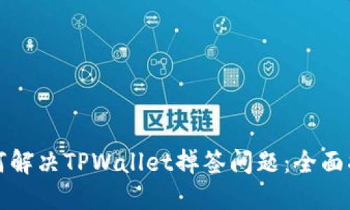 如何解决TPWallet掉签问题：全面指南