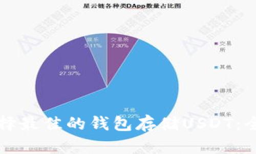 如何选择最佳的钱包存储USDT：全面指南