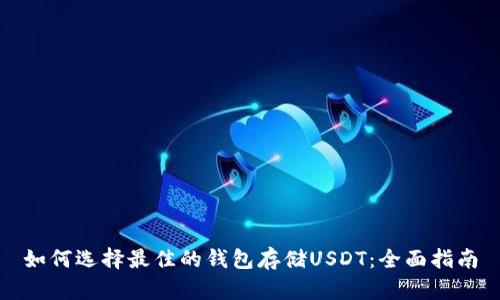 如何选择最佳的钱包存储USDT：全面指南