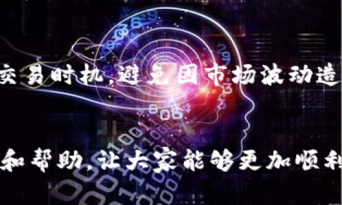   华为手机TPWallet薄饼打不开解决方案大全 / 
 guanjianci 华为手机, TPWallet, 炒薄饼 /guanjianci 

引言
在现代科技迅速发展的时代，智能手机已经成为我们生活中不可或缺的一部分。华为手机作为国内知名品牌，以其出色的性能和用户体验吸引了众多用户。然而，有时候我们会遇到一些使用上的问题，例如TPWallet薄饼打不开的问题。本文将详细探讨这一问题的原因及解决方案，帮助用户更好地使用华为手机及相关应用。

TPWallet简介
TPWallet是一款用于管理数字资产和提供支付服务的应用程序。随着电子支付的普及，TPWallet的使用率逐渐上升。它不仅支持多种数字货币的管理，还提供便捷的支付功能，让用户能够轻松完成各种线上交易。然而，像所有的应用程序一样，TPWallet也可能会遇到一些技术问题，比如用户报告的无法打开薄饼的问题。

薄饼打不开的常见原因
导致TPWallet薄饼打不开的原因可能有很多，以下是一些常见的原因：
ul
    listrong应用未更新：/strong如果您没有及时更新TPWallet到最新版本，可能会出现兼容性问题，导致应用无法正常使用。/li
    listrong缓存问题：/strong应用程序在使用过程中会产生缓存，如果缓存过多或出现损坏，可能会导致薄饼无法打开。/li
    listrong网络连接问题：/strong一些功能需要网络支持，如果网络延迟或不稳定，可能会影响应用的正常使用。/li
    listrong手机系统问题：/strong如果华为手机的系统版本过旧或者存在bug，也会影响TPWallet的运行。/li
/ul

解决方案一：更新应用程序
解决TPWallet薄饼打不开的第一步是确保应用已更新到最新版本。您可以通过以下步骤进行更新：
ol
    li打开华为手机，找到并打开“应用市场”。/li
    li在搜索框中输入“TPWallet”，找到该应用。/li
    li如果有更新，可看到“更新”按钮，点击进行更新。/li
/ol
通过更新应用，您可以修复因版本不兼容引起的问题，增强应用的功能性。

解决方案二：清理缓存
如果更新应用后问题依然存在，下一步可以尝试清理TPWallet的缓存。清理缓存可以释放存储空间，提升应用性能。具体步骤如下：
ol
    li在华为手机中，打开“设置”应用。/li
    li找到“应用管理”选项，点击进入。/li
    li在应用列表中找到TPWallet，点击进入。/li
    li选择“存储”，然后点击“清理缓存”。/li
/ol
清除缓存后再打开TPWallet，看看问题是否得到解决。

解决方案三：检查网络连接
网络问题也是导致TPWallet薄饼无法打开的重要因素。您可以通过以下步骤检查网络连接：
ul
    li确认您的手机是否已经连接到Wi-Fi或者移动数据网络。/li
    li尝试打开其他应用，以确认网络是否正常。/li
    li如果网络不稳定，可以尝试重启路由器或切换网络。/li
    li在设置中检查APN设置以确保配置正确。/li
/ul
良好的网络连接是确保TPWallet正常工作的基础，解决网络问题也许能让您顺利打开薄饼。

解决方案四：更新手机系统
如果以上方法都未能解决问题，您可以考虑更新华为手机的系统。系统版本过旧有时会导致应用兼容性问题。具体步骤如下：
ol
    li打开“设置”应用，找到“系统和更新”。/li
    li点击“系统更新”，检查是否有可用的更新。/li
    li如果有更新，按照提示下载并安装。/li
/ol
更新系统后，重启手机再尝试打开TPWallet薄饼。

常见问题解答

问题一：TPWallet的薄饼功能究竟是什么？
TPWallet是一款创新的数字钱包应用，其中的薄饼功能是其重要特色之一。薄饼（或称为“ibp”）是TPWallet内的多种资产管理方式，用户可以通过这一功能进行多种数字资产的交易和管理。具体来说，薄饼是TPWallet内为用户提供的一种方便的数字货币转账、支付及管理的服务，能够帮助用户轻松处理电子钱包内的资产。薄饼功能涵盖了资产的存储、兑换、支付等多项服务，极大地提升了用户在数字金融领域的体验。它为用户提供了便捷的操作界面，可以轻松实现资产的查询与管理，让用户在处理数字资产时更加高效。

问题二：我该如何备份我的TPWallet数据？
备份TPWallet的数据是保护您数字资产安全的重要一步，尤其是在遇到手机丢失、应用故障等意外情况时。以下是备份TPWallet数据的几种方法：
ul
    listrong使用TPWallet内置的备份功能：/strong大部分数字钱包应用都提供了数据备份功能，您可以在应用设置中找到“备份”选项，按照提示进行数据备份。/li
    listrong备份助记词：/strong在创建TPWallet账号时，系统通常会提供助记词，务必将这些助记词妥善保存，以便在需要时恢复账号。/li
    listrong定期导出数据：/strong建议定期将TPWallet中的交易记录和账户信息导出，并保存到安全的地方，如云存储或U盘中。/li
/ul
备份是保护数字资产安全的关键一步，定期备份能减少因意外损失带来的风险。

问题三：TPWallet的安全性如何？
使用TPWallet的用户普遍关心应用的安全性问题。TPWallet采用了多种安全技术来保护用户的数字资产。首先，TPWallet使用加密技术来保护用户的交易和账户信息，确保数据在传输过程中的安全。此外，它还提供多重身份验证功能，如短信验证码和生物识别，进一步增强账户的安全性。用户在使用TPWallet时还需注意以下几点，定期修改密码、避免在公共Wi-Fi环境下操作、谨慎对待陌生链接等，均能有效提升数字资产的安全性。

问题四：使用TPWallet进行交易时的注意事项有哪些？
在使用TPWallet进行数字资产交易时，有些注意事项是必不可少的。首先，务必确认收款地址的准确性，错误的收款地址将导致资产无法找回。其次，在进行大额交易时，建议先进行小额测试，以确保交易流程的正常。同时，需关注市场行情，合理安排交易时机，避免因市场波动造成损失。此外，了解TPWallet平台的使用协议和费用结构，做出合理的费率预估，以避免因为手续费过高而影响交易效益。

结论
TPWallet作为一款优秀的数字资产管理与交易应用，虽然在使用中可能会遇到一些问题，但通过及时更新、清理缓存、检查网络和系统更新，这些问题一般都可以解决。希望本文对于广大华为手机用户在使用TPWallet时能够提供一些有价值的参考和帮助，让大家能够更加顺利地管理自己的数字资产，享受科技带来的便利。