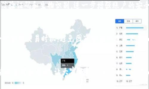   华为手机TPWallet薄饼打不开解决方案大全 / 
 guanjianci 华为手机, TPWallet, 炒薄饼 /guanjianci 

引言
在现代科技迅速发展的时代，智能手机已经成为我们生活中不可或缺的一部分。华为手机作为国内知名品牌，以其出色的性能和用户体验吸引了众多用户。然而，有时候我们会遇到一些使用上的问题，例如TPWallet薄饼打不开的问题。本文将详细探讨这一问题的原因及解决方案，帮助用户更好地使用华为手机及相关应用。

TPWallet简介
TPWallet是一款用于管理数字资产和提供支付服务的应用程序。随着电子支付的普及，TPWallet的使用率逐渐上升。它不仅支持多种数字货币的管理，还提供便捷的支付功能，让用户能够轻松完成各种线上交易。然而，像所有的应用程序一样，TPWallet也可能会遇到一些技术问题，比如用户报告的无法打开薄饼的问题。

薄饼打不开的常见原因
导致TPWallet薄饼打不开的原因可能有很多，以下是一些常见的原因：
ul
    listrong应用未更新：/strong如果您没有及时更新TPWallet到最新版本，可能会出现兼容性问题，导致应用无法正常使用。/li
    listrong缓存问题：/strong应用程序在使用过程中会产生缓存，如果缓存过多或出现损坏，可能会导致薄饼无法打开。/li
    listrong网络连接问题：/strong一些功能需要网络支持，如果网络延迟或不稳定，可能会影响应用的正常使用。/li
    listrong手机系统问题：/strong如果华为手机的系统版本过旧或者存在bug，也会影响TPWallet的运行。/li
/ul

解决方案一：更新应用程序
解决TPWallet薄饼打不开的第一步是确保应用已更新到最新版本。您可以通过以下步骤进行更新：
ol
    li打开华为手机，找到并打开“应用市场”。/li
    li在搜索框中输入“TPWallet”，找到该应用。/li
    li如果有更新，可看到“更新”按钮，点击进行更新。/li
/ol
通过更新应用，您可以修复因版本不兼容引起的问题，增强应用的功能性。

解决方案二：清理缓存
如果更新应用后问题依然存在，下一步可以尝试清理TPWallet的缓存。清理缓存可以释放存储空间，提升应用性能。具体步骤如下：
ol
    li在华为手机中，打开“设置”应用。/li
    li找到“应用管理”选项，点击进入。/li
    li在应用列表中找到TPWallet，点击进入。/li
    li选择“存储”，然后点击“清理缓存”。/li
/ol
清除缓存后再打开TPWallet，看看问题是否得到解决。

解决方案三：检查网络连接
网络问题也是导致TPWallet薄饼无法打开的重要因素。您可以通过以下步骤检查网络连接：
ul
    li确认您的手机是否已经连接到Wi-Fi或者移动数据网络。/li
    li尝试打开其他应用，以确认网络是否正常。/li
    li如果网络不稳定，可以尝试重启路由器或切换网络。/li
    li在设置中检查APN设置以确保配置正确。/li
/ul
良好的网络连接是确保TPWallet正常工作的基础，解决网络问题也许能让您顺利打开薄饼。

解决方案四：更新手机系统
如果以上方法都未能解决问题，您可以考虑更新华为手机的系统。系统版本过旧有时会导致应用兼容性问题。具体步骤如下：
ol
    li打开“设置”应用，找到“系统和更新”。/li
    li点击“系统更新”，检查是否有可用的更新。/li
    li如果有更新，按照提示下载并安装。/li
/ol
更新系统后，重启手机再尝试打开TPWallet薄饼。

常见问题解答

问题一：TPWallet的薄饼功能究竟是什么？
TPWallet是一款创新的数字钱包应用，其中的薄饼功能是其重要特色之一。薄饼（或称为“ibp”）是TPWallet内的多种资产管理方式，用户可以通过这一功能进行多种数字资产的交易和管理。具体来说，薄饼是TPWallet内为用户提供的一种方便的数字货币转账、支付及管理的服务，能够帮助用户轻松处理电子钱包内的资产。薄饼功能涵盖了资产的存储、兑换、支付等多项服务，极大地提升了用户在数字金融领域的体验。它为用户提供了便捷的操作界面，可以轻松实现资产的查询与管理，让用户在处理数字资产时更加高效。

问题二：我该如何备份我的TPWallet数据？
备份TPWallet的数据是保护您数字资产安全的重要一步，尤其是在遇到手机丢失、应用故障等意外情况时。以下是备份TPWallet数据的几种方法：
ul
    listrong使用TPWallet内置的备份功能：/strong大部分数字钱包应用都提供了数据备份功能，您可以在应用设置中找到“备份”选项，按照提示进行数据备份。/li
    listrong备份助记词：/strong在创建TPWallet账号时，系统通常会提供助记词，务必将这些助记词妥善保存，以便在需要时恢复账号。/li
    listrong定期导出数据：/strong建议定期将TPWallet中的交易记录和账户信息导出，并保存到安全的地方，如云存储或U盘中。/li
/ul
备份是保护数字资产安全的关键一步，定期备份能减少因意外损失带来的风险。

问题三：TPWallet的安全性如何？
使用TPWallet的用户普遍关心应用的安全性问题。TPWallet采用了多种安全技术来保护用户的数字资产。首先，TPWallet使用加密技术来保护用户的交易和账户信息，确保数据在传输过程中的安全。此外，它还提供多重身份验证功能，如短信验证码和生物识别，进一步增强账户的安全性。用户在使用TPWallet时还需注意以下几点，定期修改密码、避免在公共Wi-Fi环境下操作、谨慎对待陌生链接等，均能有效提升数字资产的安全性。

问题四：使用TPWallet进行交易时的注意事项有哪些？
在使用TPWallet进行数字资产交易时，有些注意事项是必不可少的。首先，务必确认收款地址的准确性，错误的收款地址将导致资产无法找回。其次，在进行大额交易时，建议先进行小额测试，以确保交易流程的正常。同时，需关注市场行情，合理安排交易时机，避免因市场波动造成损失。此外，了解TPWallet平台的使用协议和费用结构，做出合理的费率预估，以避免因为手续费过高而影响交易效益。

结论
TPWallet作为一款优秀的数字资产管理与交易应用，虽然在使用中可能会遇到一些问题，但通过及时更新、清理缓存、检查网络和系统更新，这些问题一般都可以解决。希望本文对于广大华为手机用户在使用TPWallet时能够提供一些有价值的参考和帮助，让大家能够更加顺利地管理自己的数字资产，享受科技带来的便利。