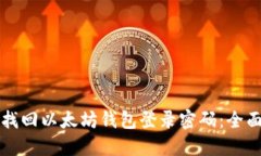 如何找回以太坊钱包登录