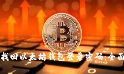 如何找回以太坊钱包登录密码：全面指南