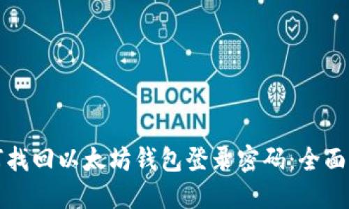 如何找回以太坊钱包登录密码：全面指南