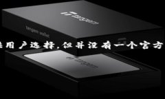 关于比特币官方钱包是否