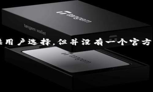 关于比特币官方钱包是否有邮箱的问题，其实涉及到几个层面的问题。比特币作为一种去中心化的数字货币，没有一个统一的官方钱包。相应的，虽然有众多钱包服务供用户选择，但并没有一个官方的比特币钱包。有一些钱包应用声称是“官方钱包”，但它们往往只是相互支持的、由开发者维护的开源项目，而非由比特币网络或比特币核心开发团队官方认可的产品。

以下是围绕比特币钱包的一些详细讨论：

### 比特币钱包的选择与安全性。