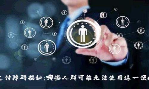 TPWallet支付障碍揭秘：哪些人群可能无法使用这一便捷支付工具