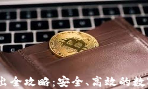 
USDT冷钱包转出全攻略：安全、高效的数字货币管理方式