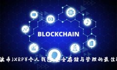  瑞波币（XRP）个人钱包：