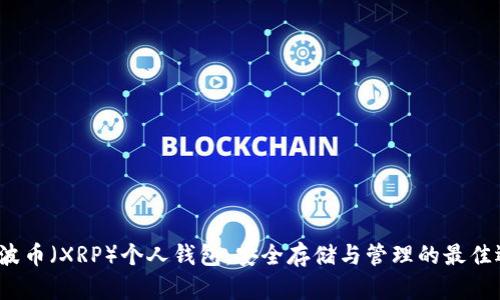  瑞波币（XRP）个人钱包：安全存储与管理的最佳选择