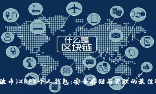  瑞波币（XRP）个人钱包：安全存储与管理的最佳选择