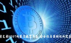 : 探索支持USDT的最佳数字