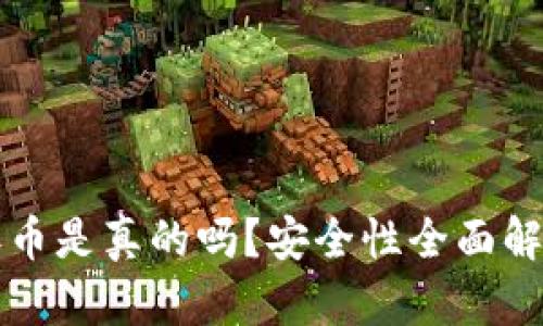 比特派钱包丢币是真的吗？安全性全面解析与用户指南