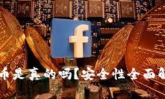 比特派钱包丢币是真的吗