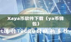 通过TPWallet进行TRC20转账的