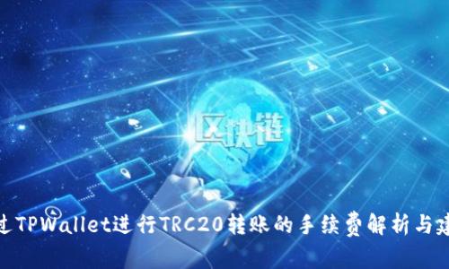通过TPWallet进行TRC20转账的手续费解析与建议